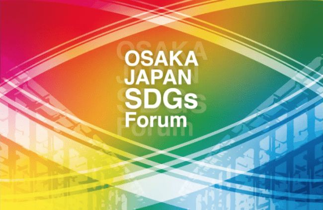 【9/5(金)開催】「OSAKA JAPAN SDGs Forum」(大阪・関西万博)のご案内