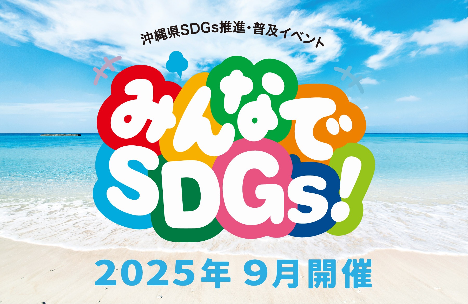 2025年9月開催】県民参加型SDGsイベント「みんなでSDGs！」開催のご