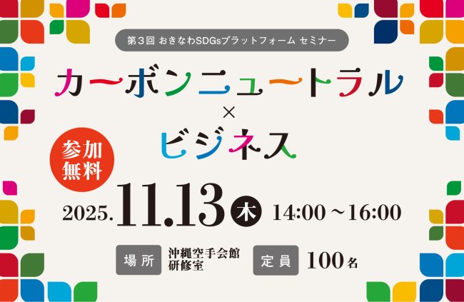 【11/13(木)開催】第3回おきなわSDGsプラットフォームセミナー　〜カーボンニュートラル×ビジネス〜