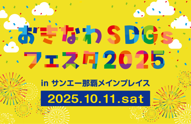 【10/11(土)開催】おきなわSDGsフェスタ2025県民向けイベント開催のお知らせ