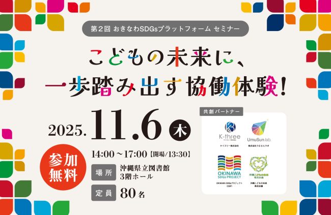 【11/6(木)開催】第２回おきなわSDGsプラットフォームセミナー　〜こどもの未来に一歩踏み出す協働体験！〜