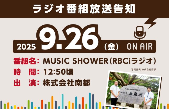 【9/26(金) ラジオ番組出演】沖縄の自然・文化・伝統を守るSDGsな取組み（出演：株式会社 南都）