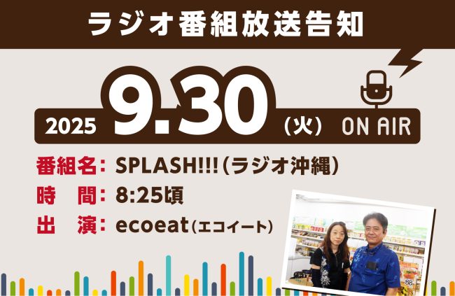 【9/30(火) ラジオ番組出演】食品ロス削減と食糧支援の取組み（出演：ecoeat 那覇市与儀店）