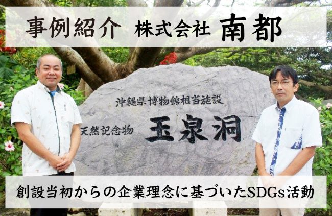【事例紹介】創設当初からの企業理念に基づいたSDGs活動（株式会社 南都）