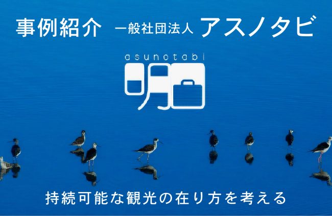【事例紹介】持続可能な観光の在り方を考える（一般社団法人アスノタビ）
