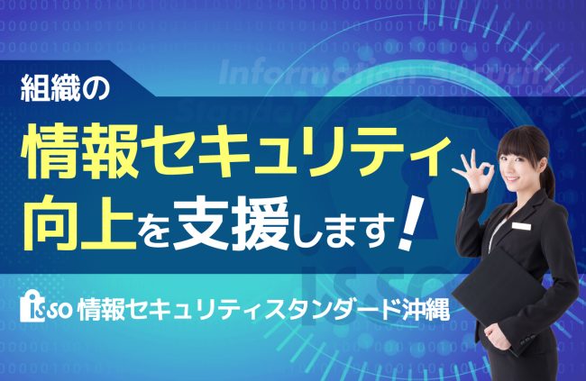 【事例紹介】情報セキュリティ向上プロジェクト ～安心できる情報交流の実現を目指して～