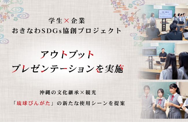 【学生×企業(沖縄JTB株式会社)】興南高校でのアウトプットプレゼンテーションを実施!