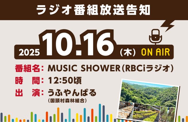 【10/16(木) ラジオ番組出演】世界自然遺産「やんばるの森」を知ってもらう取組み＜出演：うふやんばる（国頭村森林組合）＞