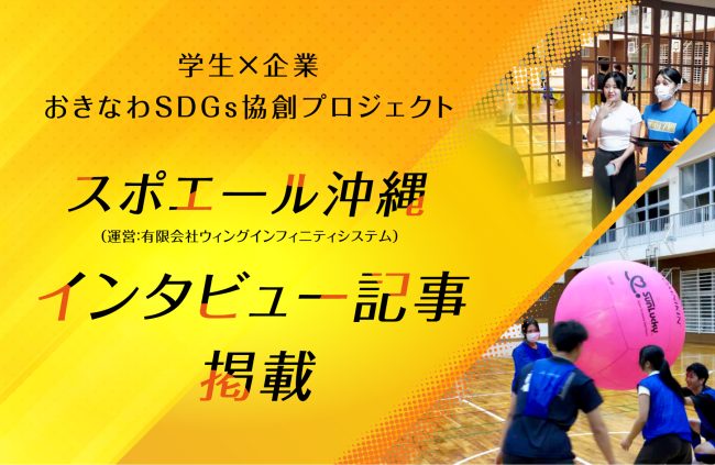 【学生×企業】スポエール沖縄へインタビュー記事を掲載！