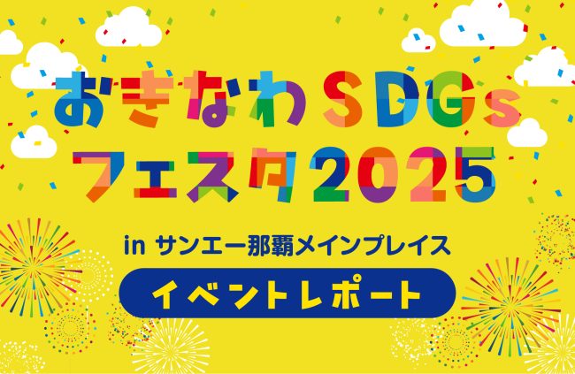 【イベントレポート】おきなわSDGsフェスタ2025 inサンエー那覇メインプレイス