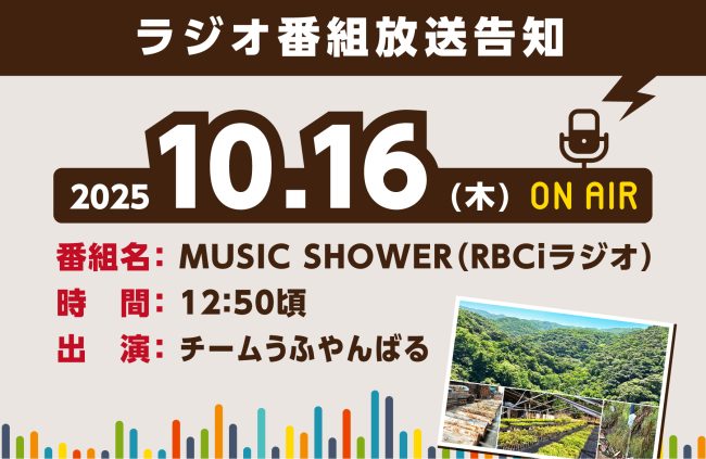 【10/16(木) ラジオ番組出演】世界自然遺産「やんばるの森」を知ってもらう取組み＜出演：チームうふやんばる＞