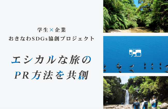 【学生×企業（アスノタビ）】エシカルな旅のPR方法を学生と共創しました