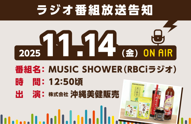 【11/14(金) ラジオ番組出演】浦添市の特産品「島桑」を活用したSDGsな取り組み（出演：株式会社 沖縄美健販売）