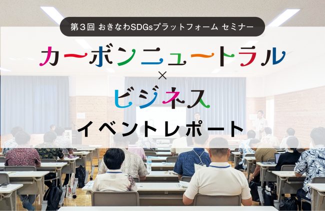 【イベントレポート】カーボンニュートラル×ビジネス