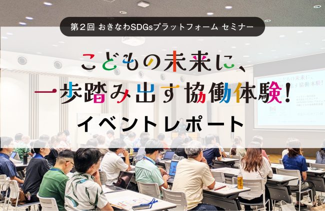 【イベントレポート】こどもの未来に、一歩踏み出す協働体験！