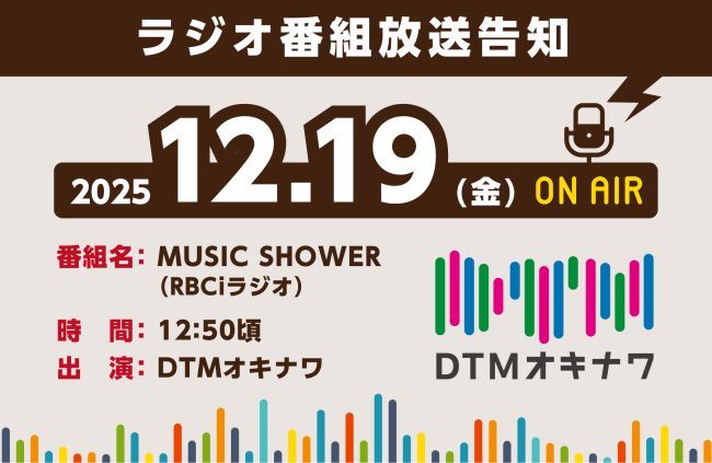 【12/19(金) ラジオ番組出演】沖縄の子どもたちの音楽活動を支援＜出演：DTMオキナワ＞