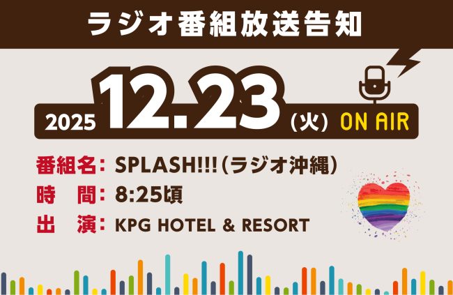【12/23(火) ラジオ番組出演】LGBTQを含むすべての人が生きやすい社会を目指す（出演：KPG HOTEL & RESORT）