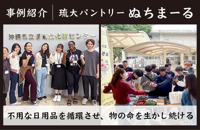 【事例紹介】不要な日用品を循環させ、物の命を生かし続ける。＜琉大パントリーぬちまーる＞