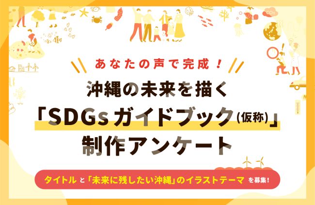 【あなたの声で完成!】沖縄の未来を描く「SDGs ガイドブック(仮称)」制作アンケート