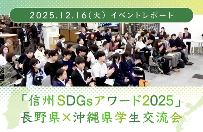 【イベントレポート】「信州SDGsアワード2025」長野県×沖縄県学生交流会が開催されました！