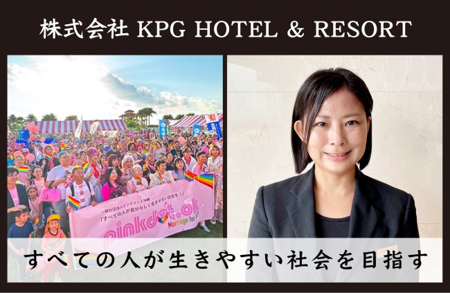 【事例紹介】すべての人が生きやすい社会を目指す＜株式会社 KPG HOTEL & RESORT＞
