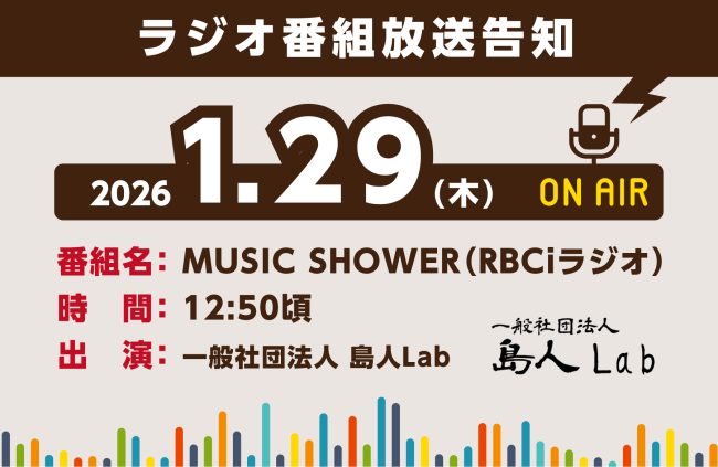 【1/29(木) ラジオ番組出演予告】一般社団法人 島人Lab