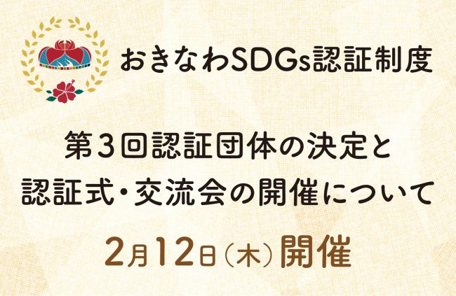 「おきなわSDGs認証制度」第３回認証団体の決定と認証式・交流会の開催について