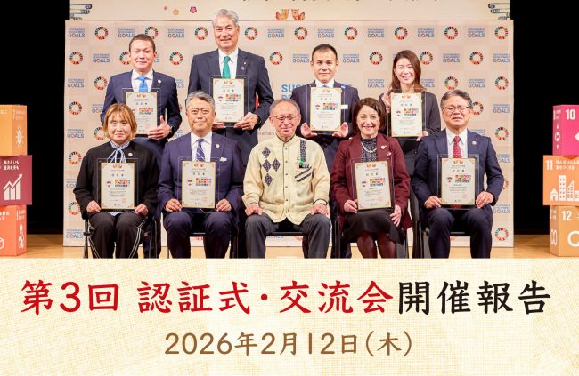 「おきなわSDGs認証制度」第３回認証式・交流会を開催しました ＜ 令和8年2月12日(木) ＞