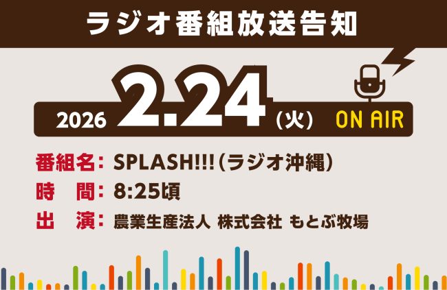 【2/24(火) ラジオ番組出演予告】農業生産法人 株式会社 もとぶ牧場