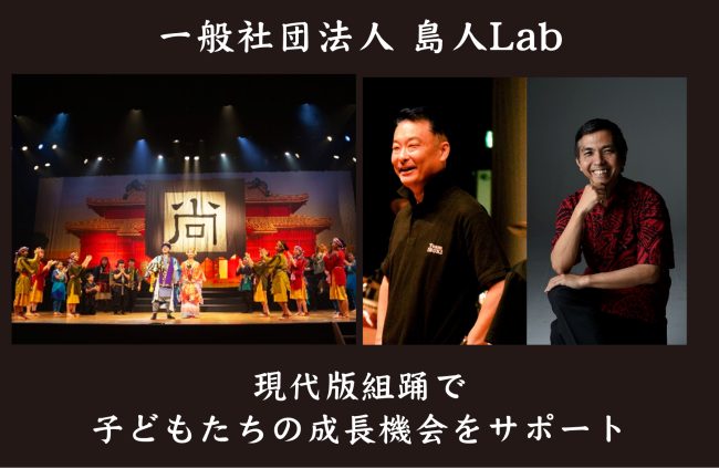 【事例紹介】現代版組踊で子どもたちの成長機会をサポート〈一般社団法人 島人Lab〉