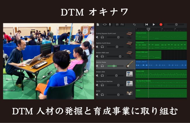 【事例紹介】DTM人材の発掘と育成事業に取り組む ＜DTM オキナワ＞