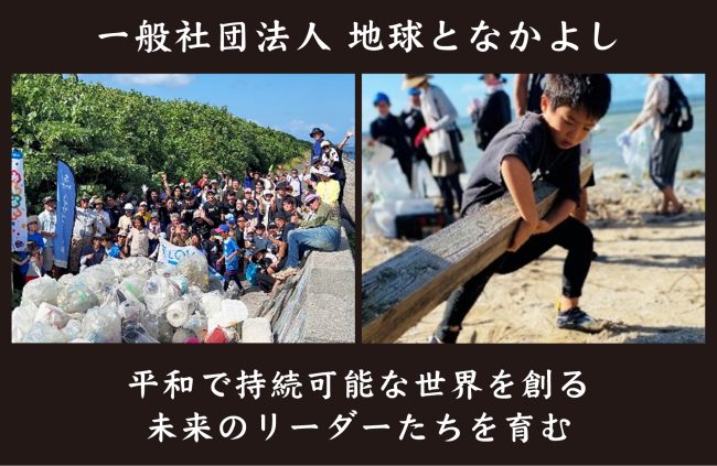 【事例紹介】平和で持続可能な世界を創る未来のリーダーたちを育む ＜一般社団法人 地球となかよし＞