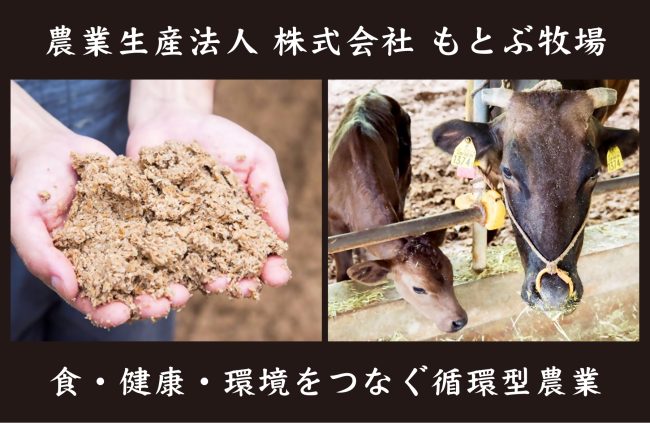 【事例紹介】食・健康・環境をつなぐ循環型農業　＜農業生産法人 株式会社 もとぶ牧場＞