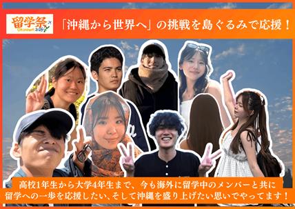 【事例紹介】「沖縄から世界へ」留学祭Okinawa2026（留学祭Okinawa2026　実行委員会）