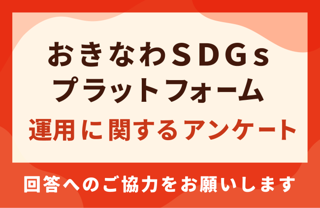 【回答ご協力願い】おきなわSDGsプラットフォーム運用に関するアンケート＜回答期限：5/15＞