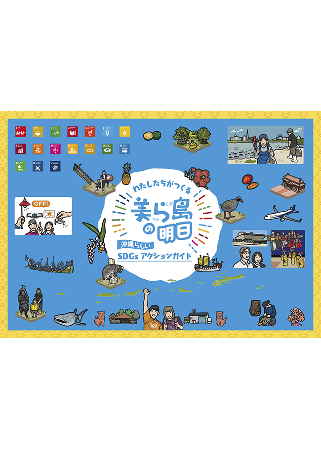 沖縄SDGｓアクションガイド（A3横）の画像