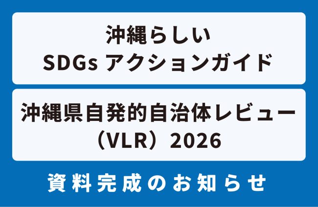 「沖縄県自発的自治体レビュー（VLR）2026」「沖縄らしいSDGsアクションガイド」資料完成のお知らせ