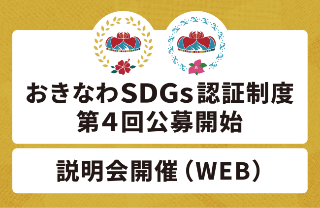 【認証制度公募開始】おきなわSDGs認証制度第４回公募開始 及び WEB説明会開催のお知らせ
