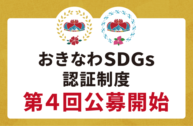 【認証制度公募開始】おきなわSDGs認証制度第４回公募開始のお知らせ
