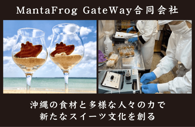 【事例紹介】沖縄の食材と多様な人々の力で、新たなスイーツ文化を創る＜MantaFrog GateWay合同会社＞