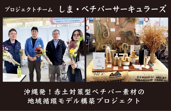 【事例紹介】沖縄発！赤土対策型ベチバ―素材の地域循環モデル構築プロジェクト＜しま・ベチバ―サーキュラーズ＞