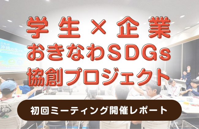 【イベントレポート】「学生×企業 協創プロジェクト」初回ミーティングが開催されました！