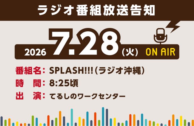 【7/28(火) ラジオ番組出演予告】てるしのワークセンター