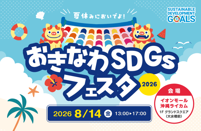 【イベント告知】おきなわSDGsフェスタ2026 開催のお知らせ＜2026/8/14(金) 場所：ライカム＞