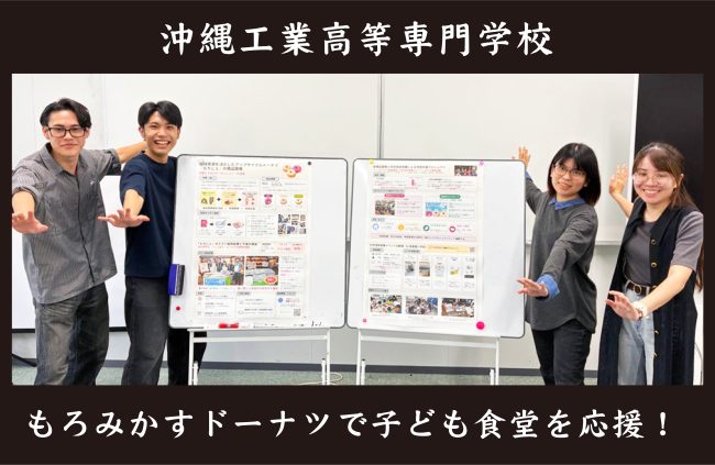 【事例紹介】未来を救う「高専（コウセン）ジャー」参上！もろみかすドーナツで子ども食堂を応援！<沖縄工業高等専門学校>