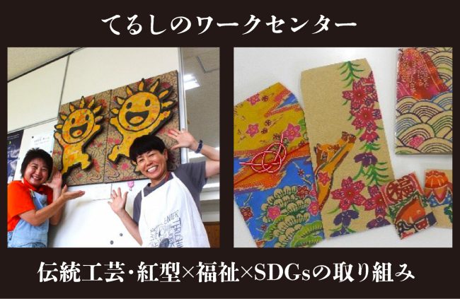【事例紹介】伝統工芸・紅型×福祉×SDGsの取り組み＜てるしのワークセンター＞