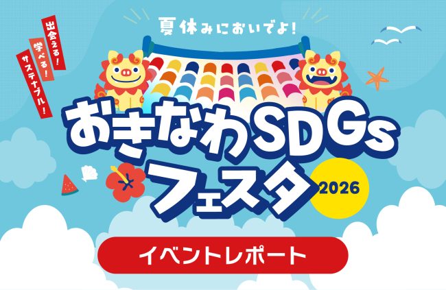 【イベントレポート】「おきなわSDGsフェスタ2026」inイオンモール沖縄ライカム
