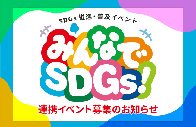 【参加募集】「みんなでSDGs！」連携イベント募集のお知らせ