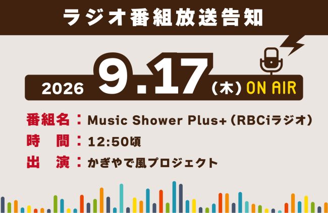 【9/17(木) ラジオ番組出演予告】かぎやで風プロジェクト（沖縄県作業療法士会）