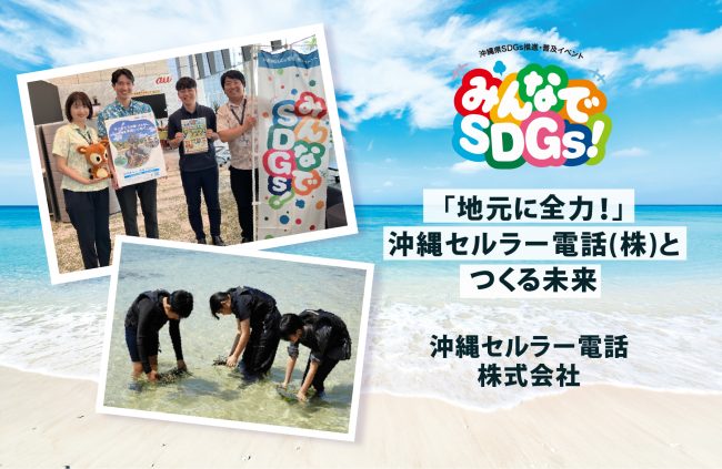 【みんなでSDGｓ！】<br>「地元に全力！」沖縄セルラー電話（株）とつくる未来<br>〜石垣島の子どもたちが守る「海の藻場」と、<br>那覇の街を巡る「スポGOMI by 沖縄セルラー」〜